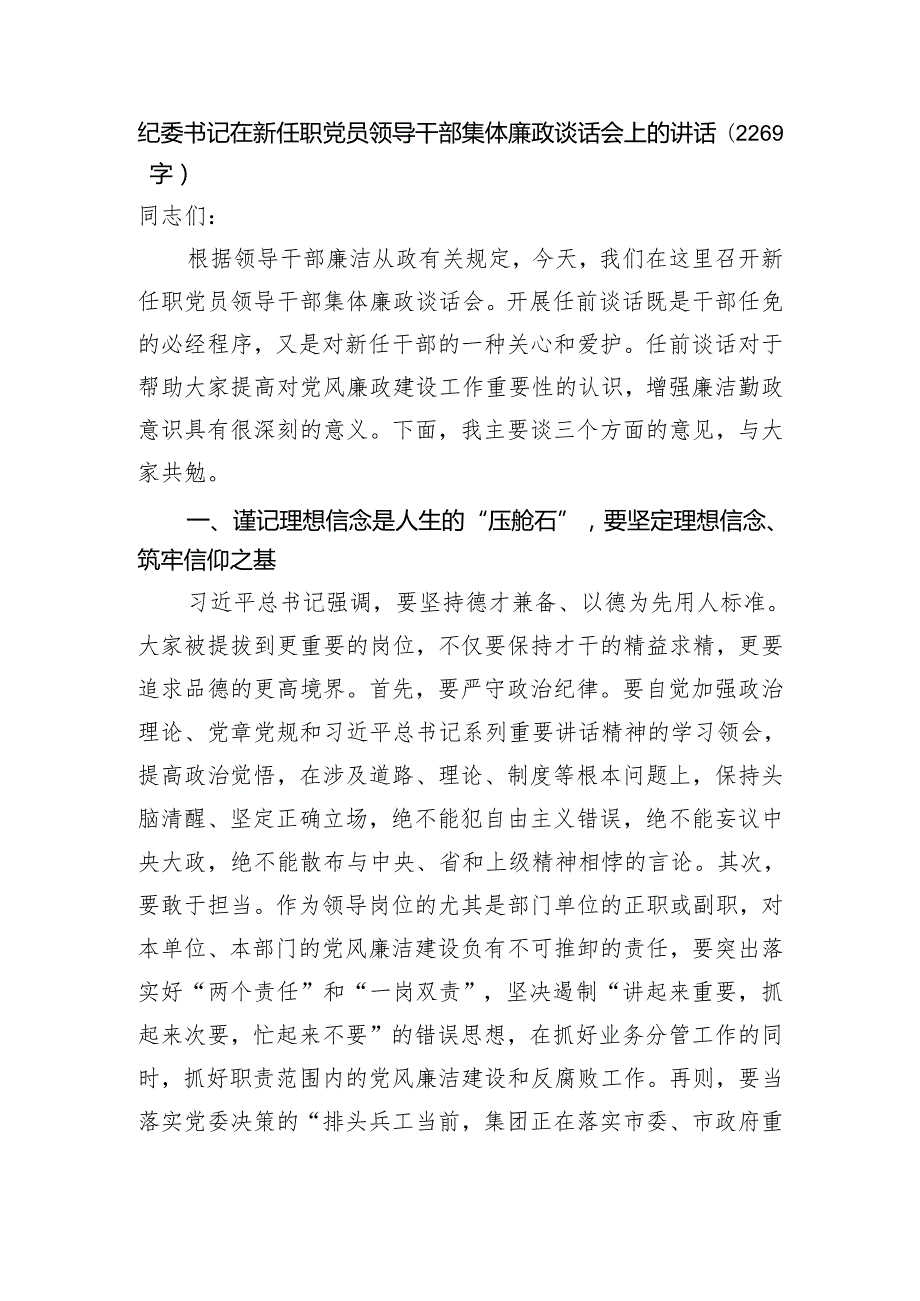 纪委书记在新任职党员领导干部集体廉政谈话会上的讲话(1).docx_第1页