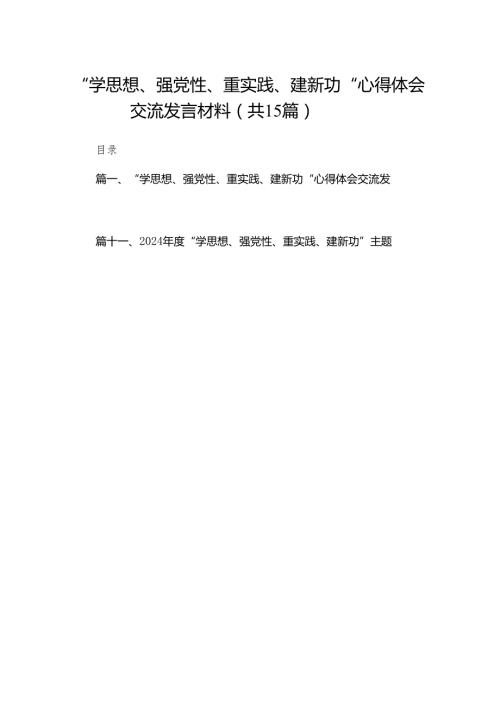 “学思想、强党性、重实践、建新功“心得体会交流发言材料15篇精选供参考.docx