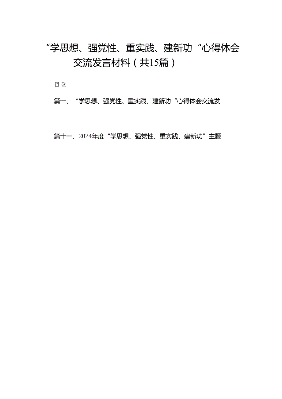 “学思想、强党性、重实践、建新功“心得体会交流发言材料15篇精选供参考.docx_第1页