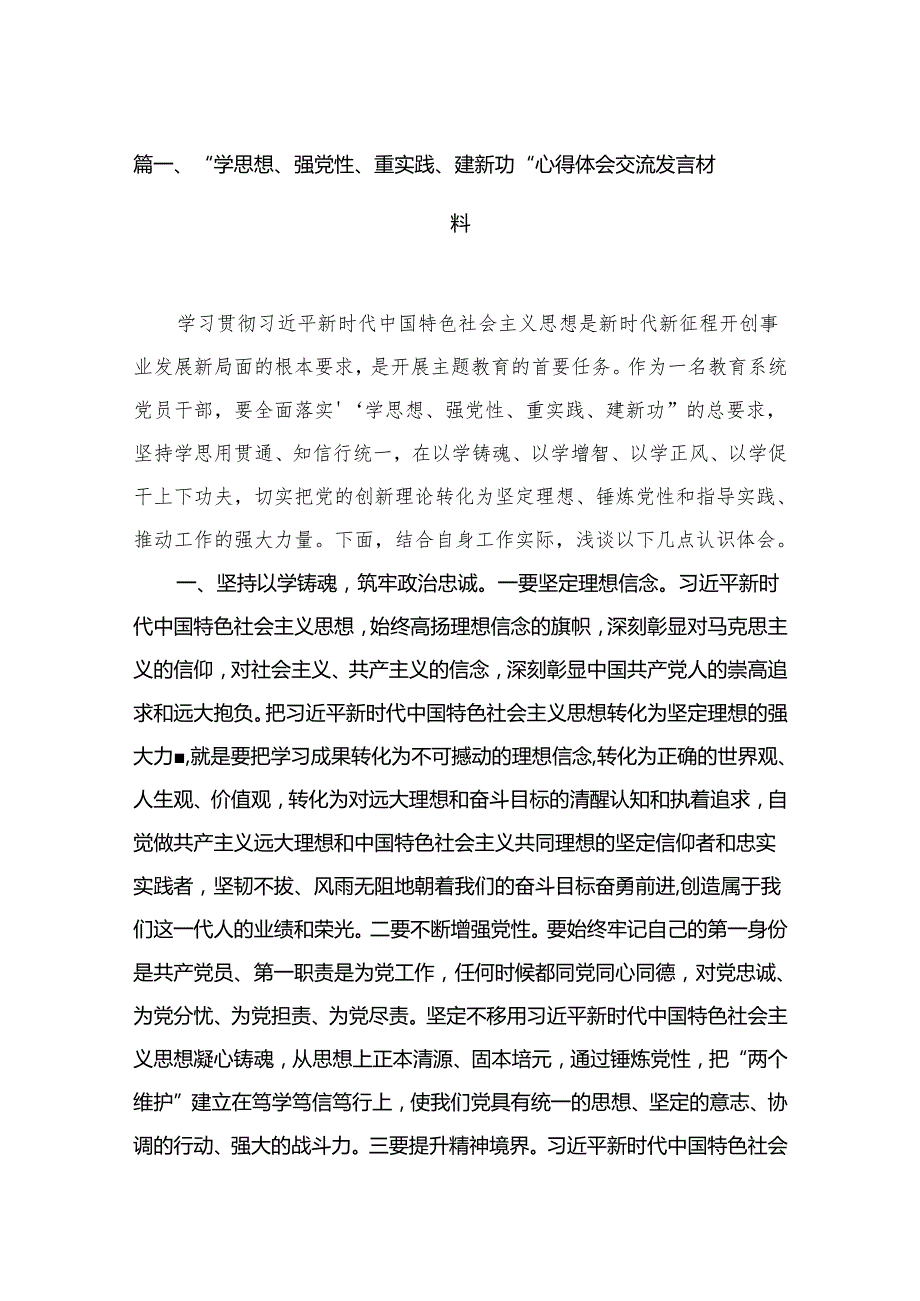“学思想、强党性、重实践、建新功“心得体会交流发言材料15篇精选供参考.docx_第2页