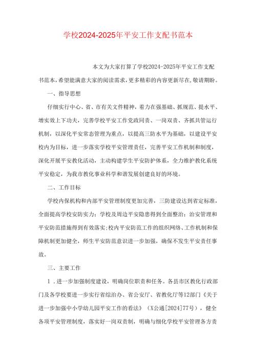 学校20242025年安全工作计划书范本.docx