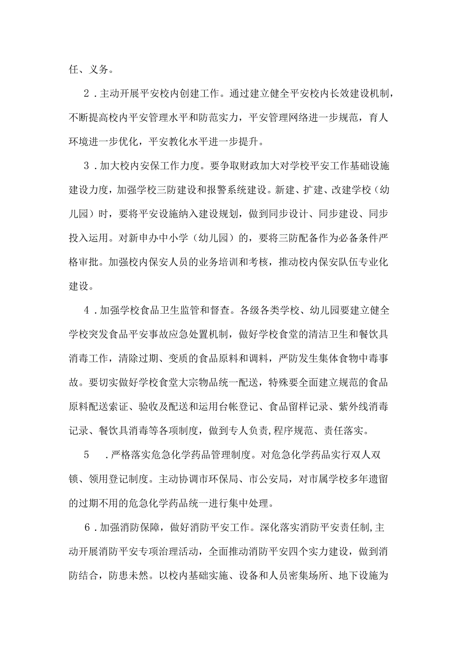学校20242025年安全工作计划书范本.docx_第2页