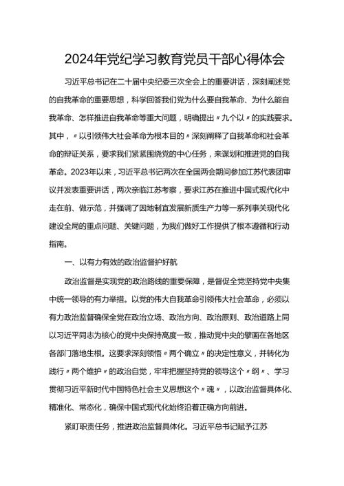 2024年党纪学习教育党员干部心得体会.docx