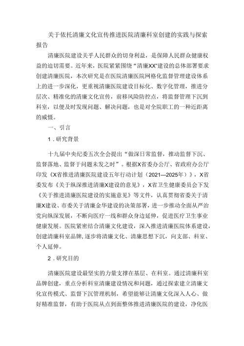 关于依托清廉文化宣传推进医院清廉科室创建的实践与探索报告(1).docx