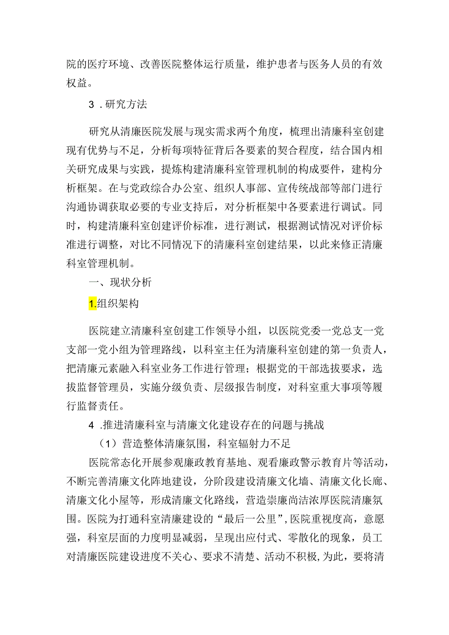 关于依托清廉文化宣传推进医院清廉科室创建的实践与探索报告(1).docx_第2页