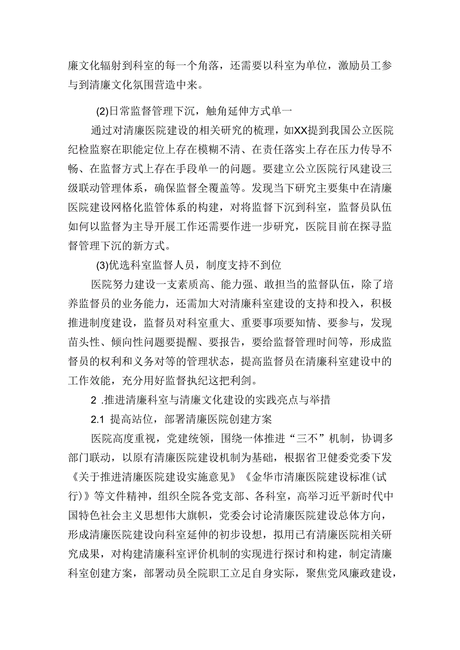 关于依托清廉文化宣传推进医院清廉科室创建的实践与探索报告(1).docx_第3页