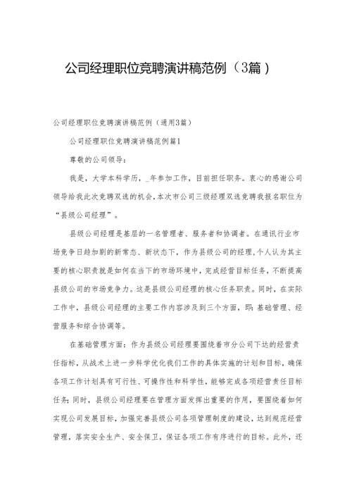 公司经理职位竞聘演讲稿范例（3篇）.docx