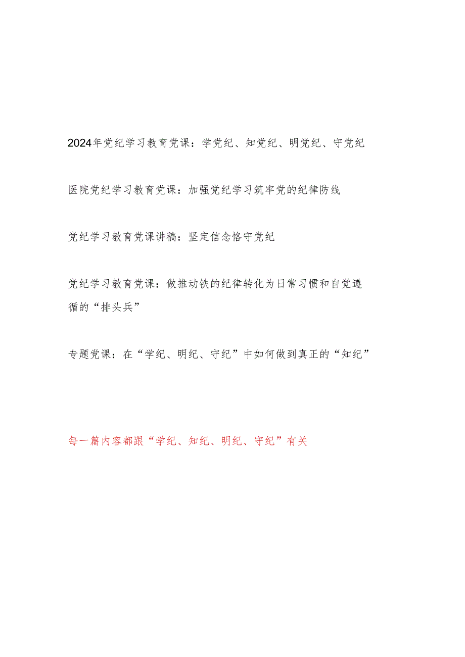 “学纪、知纪、明纪、守纪”党纪学习教育党课讲稿辅导报告5篇.docx_第1页