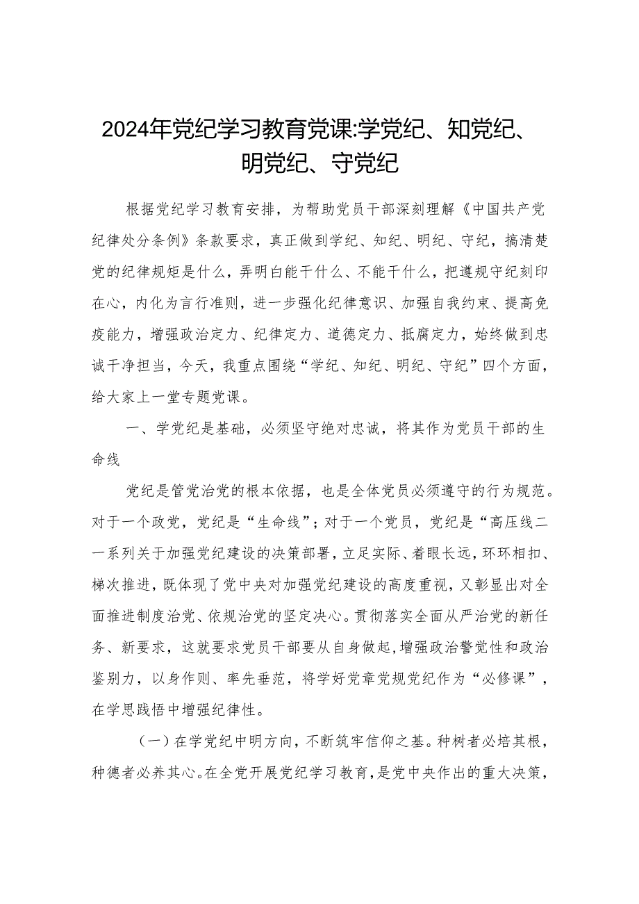 “学纪、知纪、明纪、守纪”党纪学习教育党课讲稿辅导报告5篇.docx_第2页