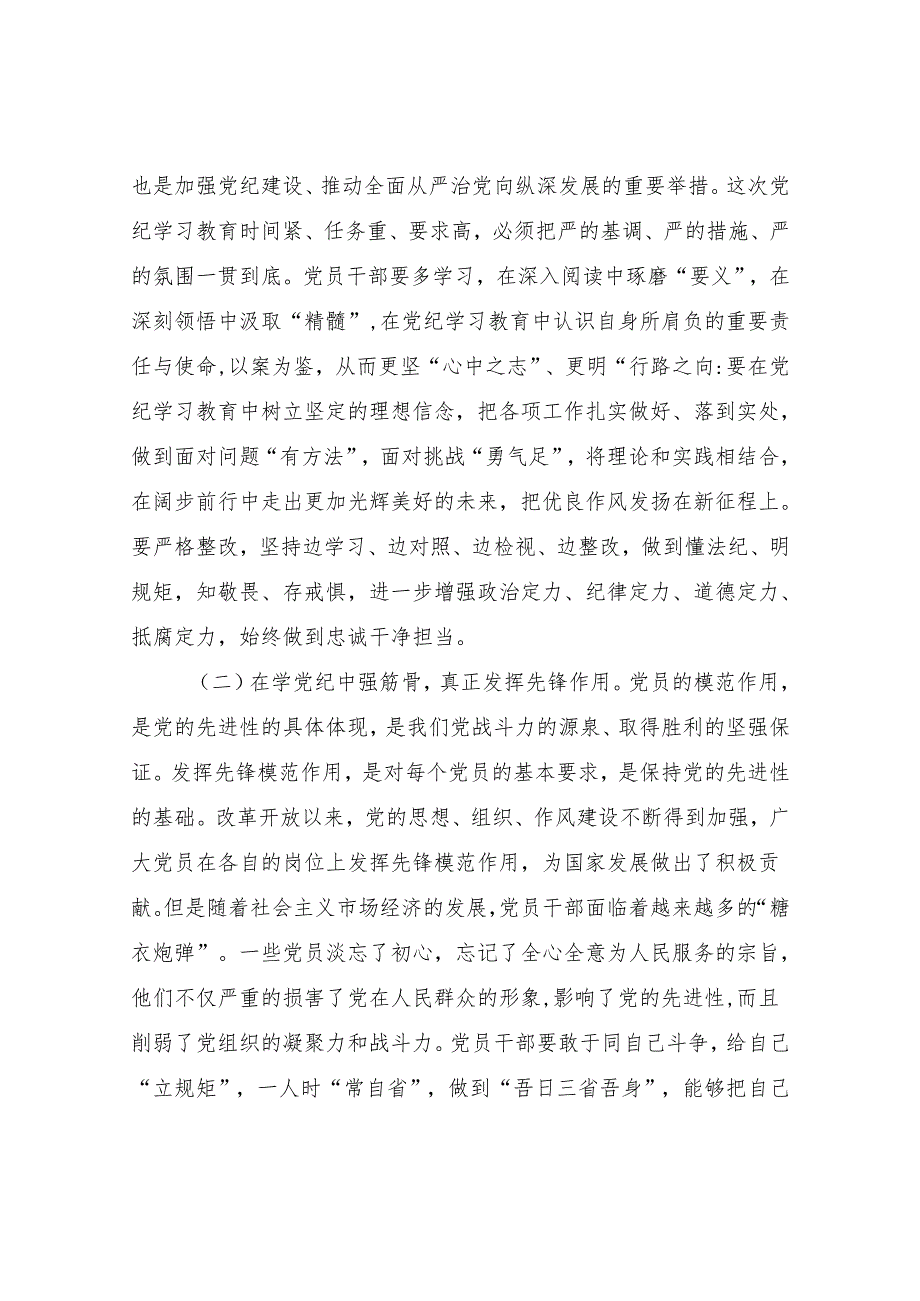 “学纪、知纪、明纪、守纪”党纪学习教育党课讲稿辅导报告5篇.docx_第3页