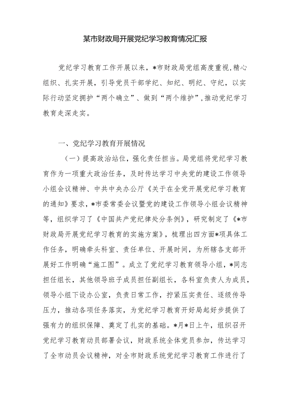 市财政局2024年开展党纪学习教育情况工作汇报和财政干部读书班学习新修订的《中国共产党纪律处分条例》心得体会.docx_第2页