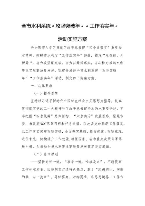 全市水利系统“攻坚突破年”“工作落实年”活动实施方案.docx