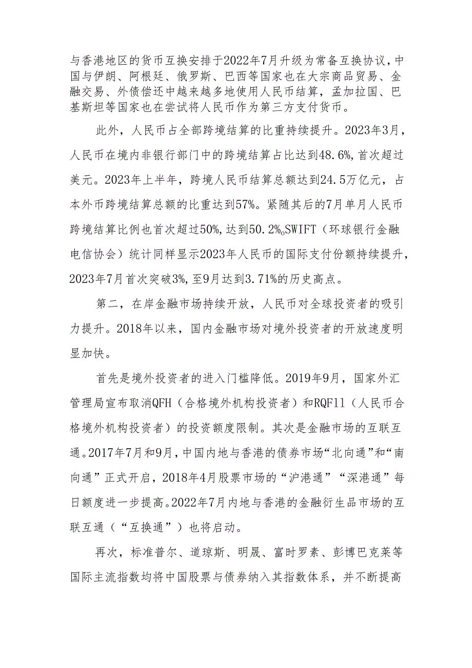 人民币国际化：六大领域亟待发力(1).docx_第2页
