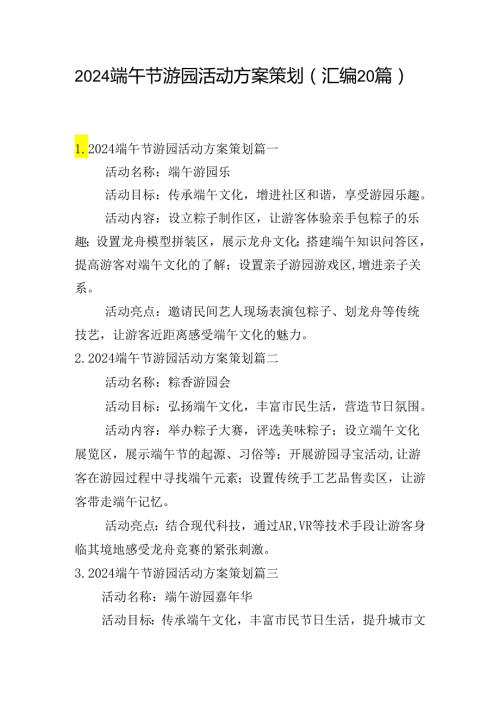 2024端午节游园活动方案策划（汇编20篇）.docx