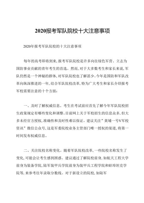 2020报考军队院校十大注意事项.docx