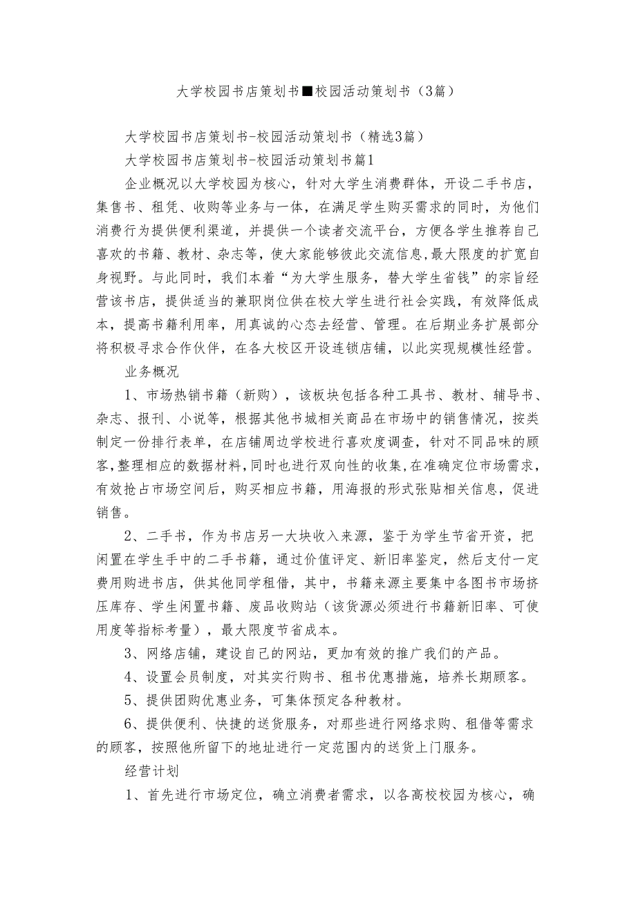 大学校园书店策划书校园活动策划书（3篇）.docx_第1页