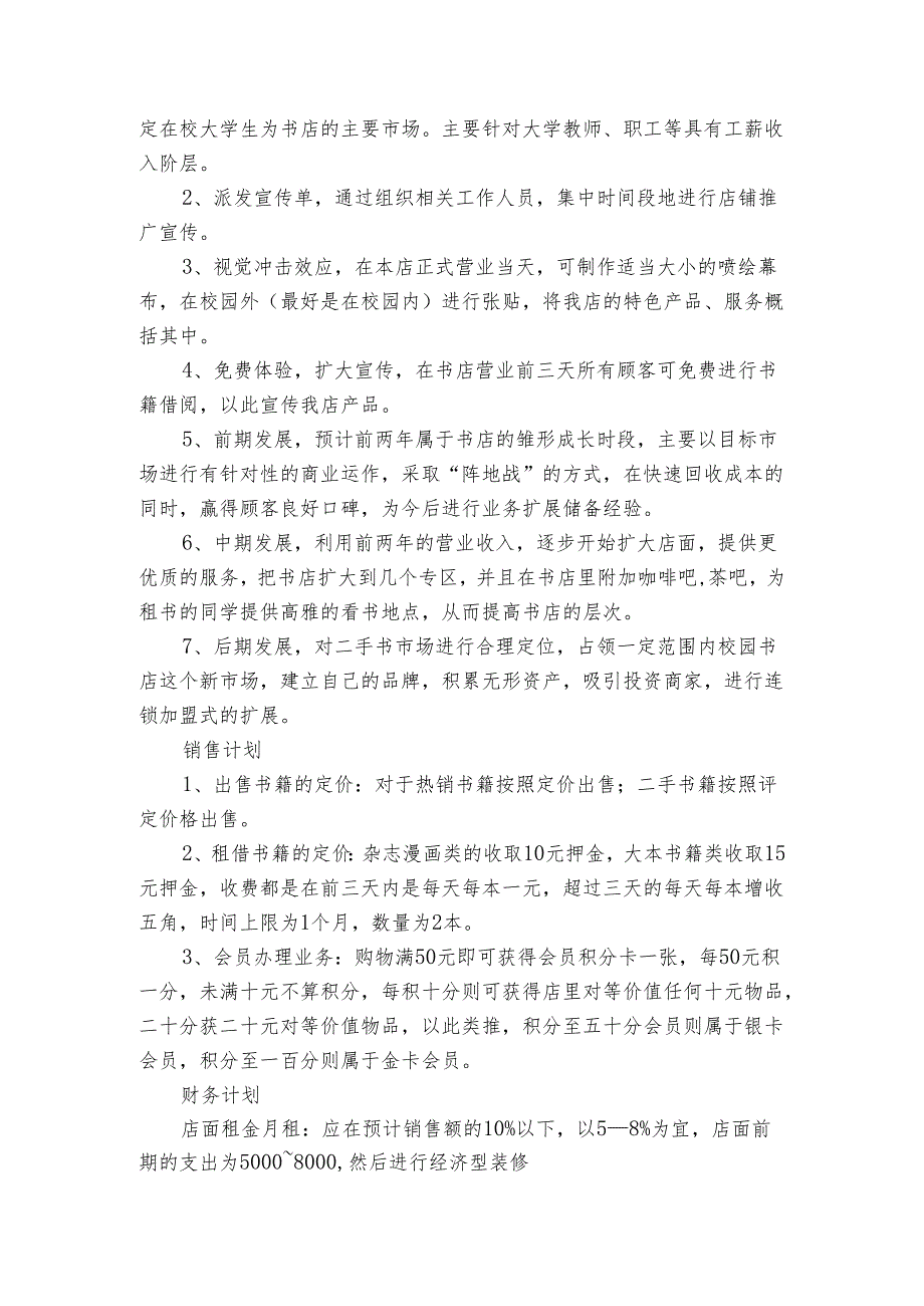 大学校园书店策划书校园活动策划书（3篇）.docx_第2页