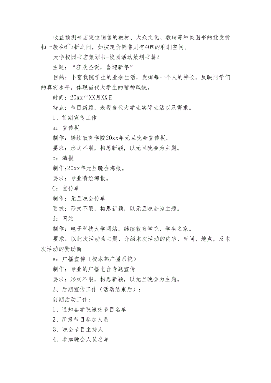 大学校园书店策划书校园活动策划书（3篇）.docx_第3页