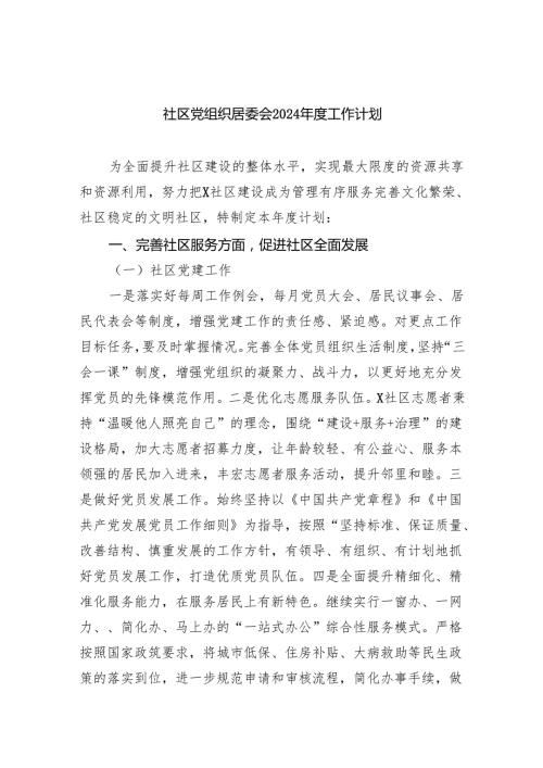 社区党组织居委会2024工作计划(四篇合集）.docx