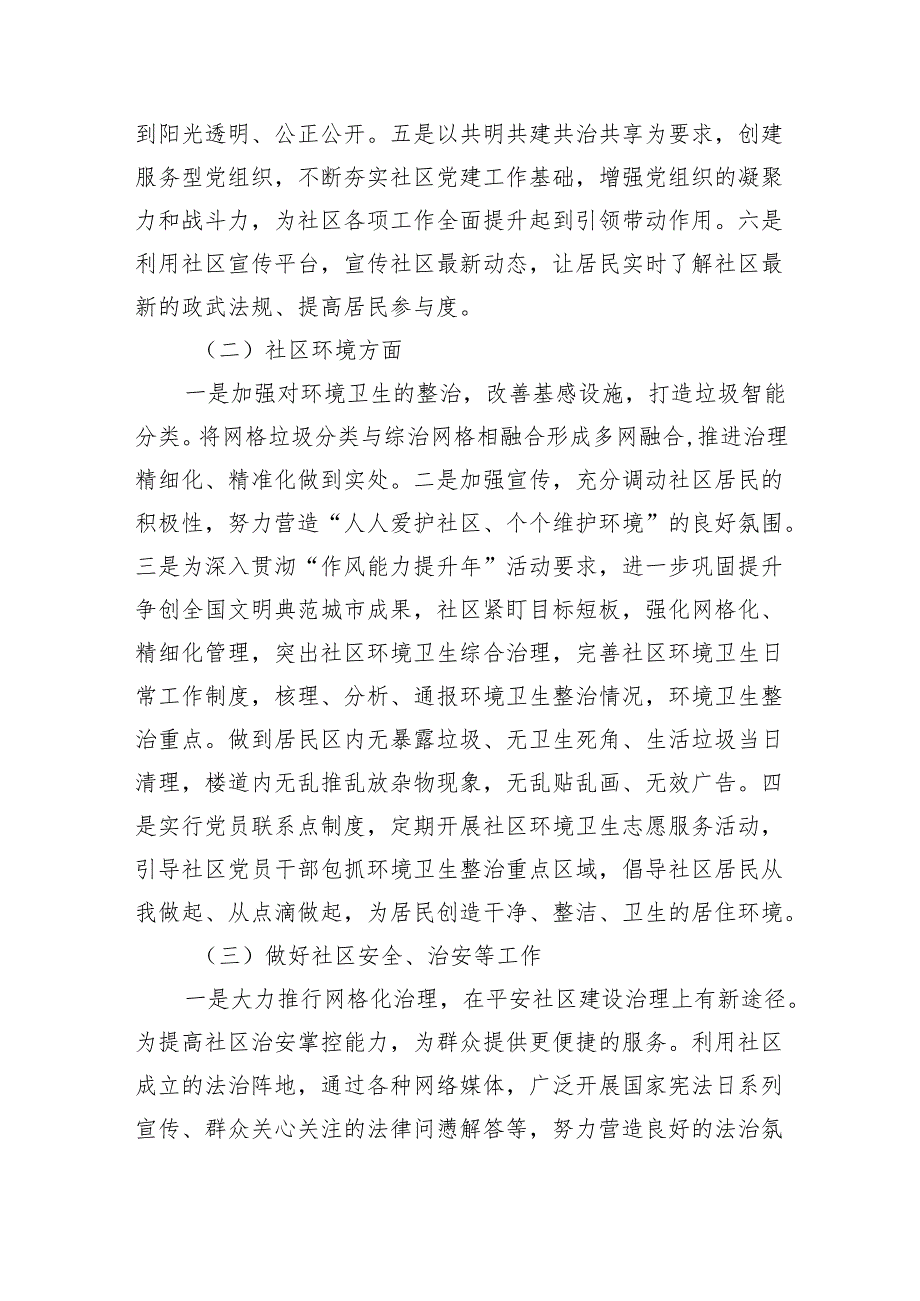 社区党组织居委会2024工作计划(四篇合集）.docx_第2页