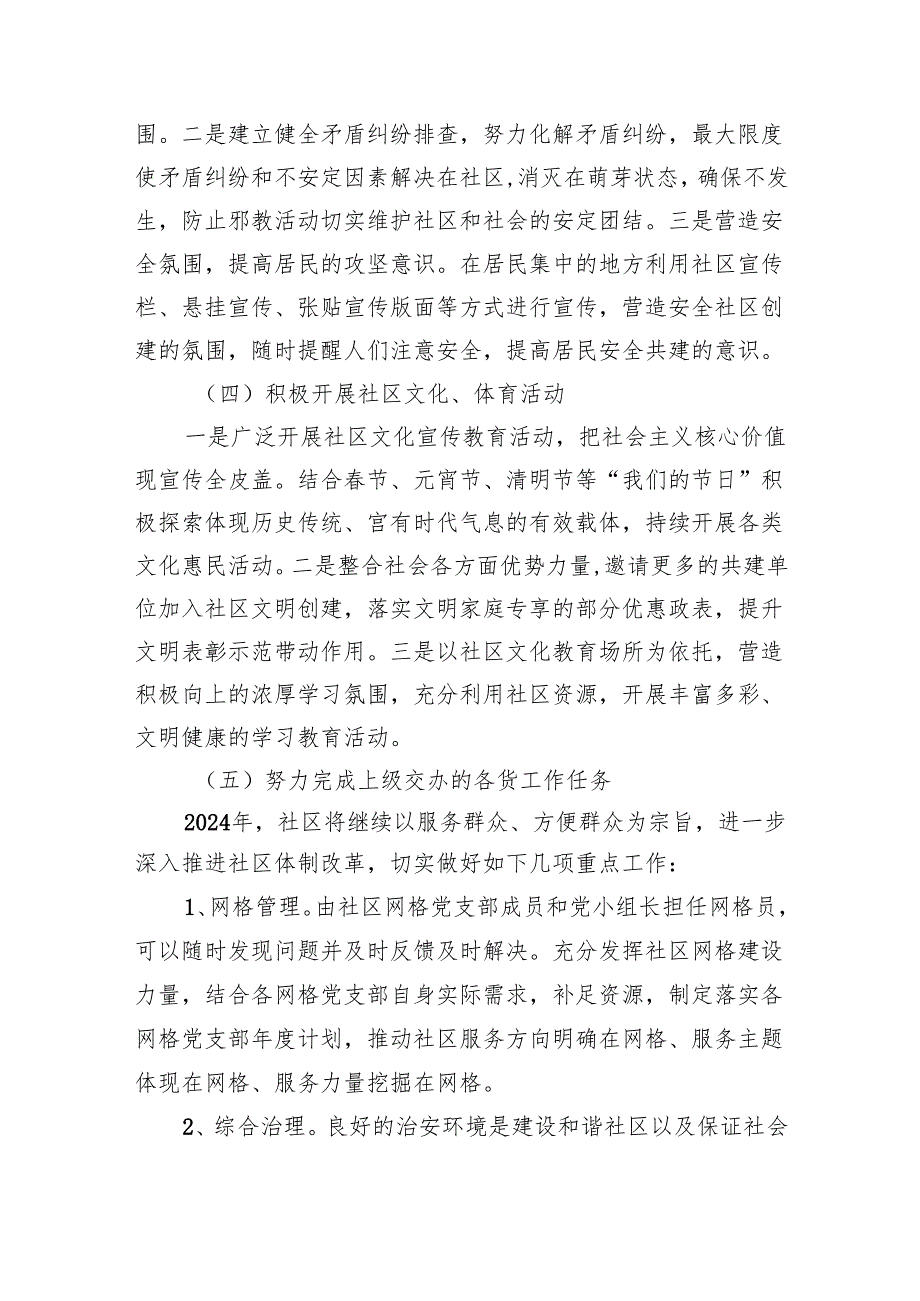 社区党组织居委会2024工作计划(四篇合集）.docx_第3页