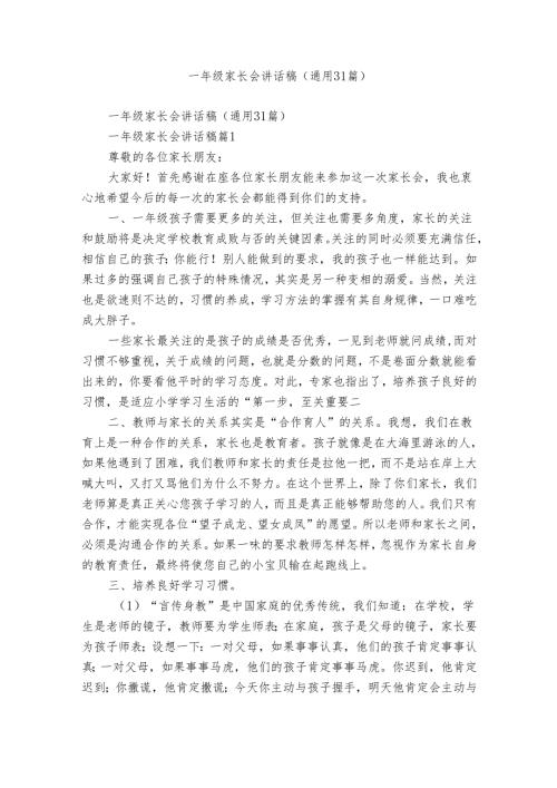 一年级家长会讲话稿（通用31篇）.docx