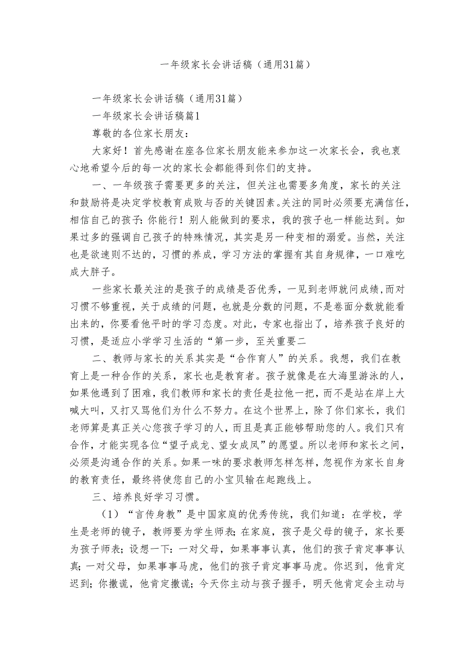 一年级家长会讲话稿（通用31篇）.docx_第1页