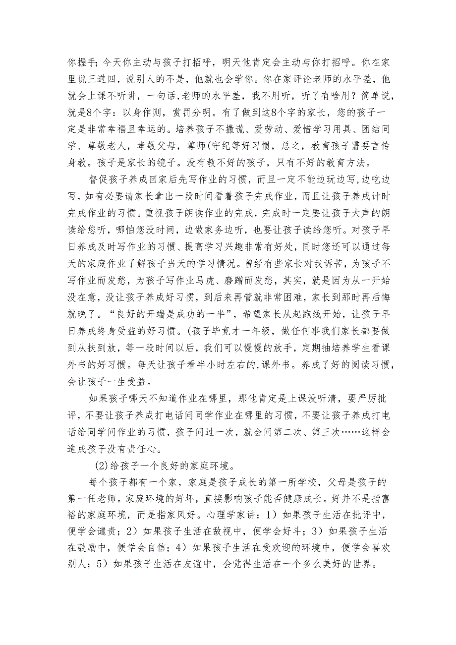一年级家长会讲话稿（通用31篇）.docx_第2页