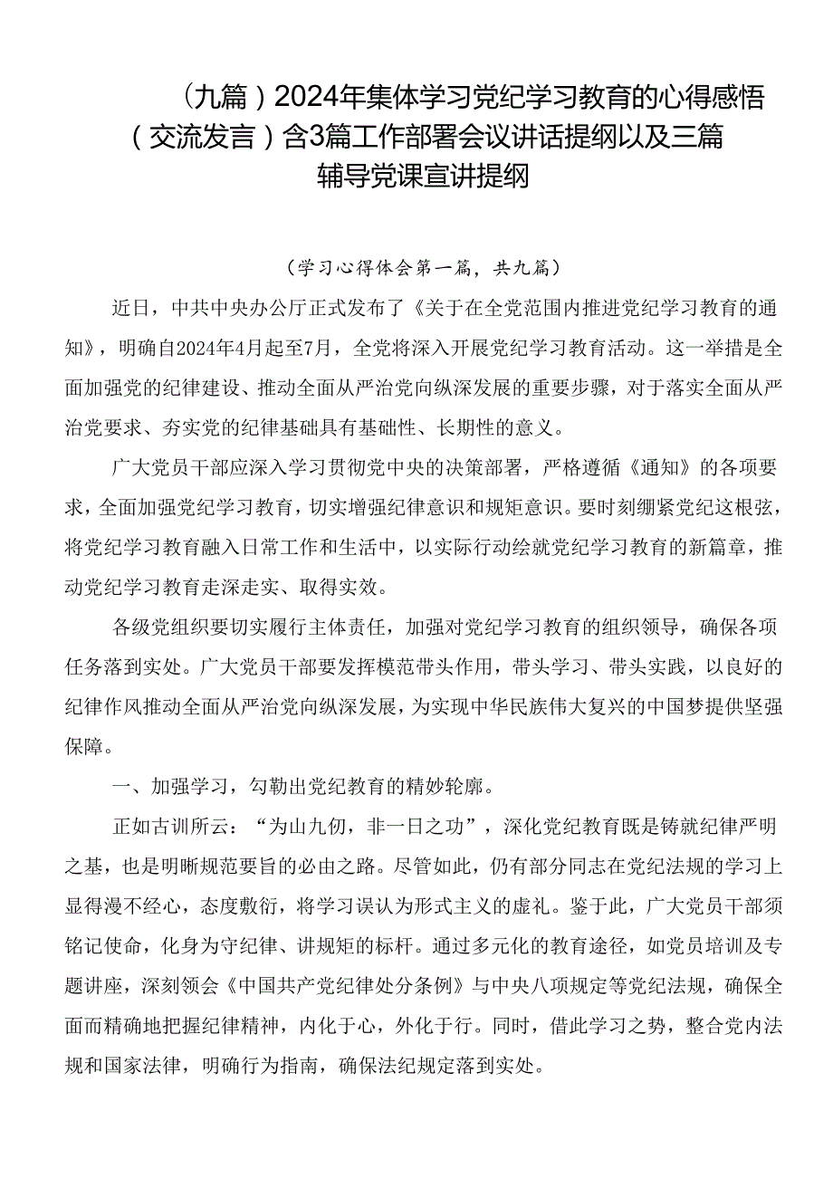 （九篇）2024年集体学习党纪学习教育的心得感悟（交流发言）含3篇工作部署会议讲话提纲以及三篇辅导党课宣讲提纲.docx_第1页
