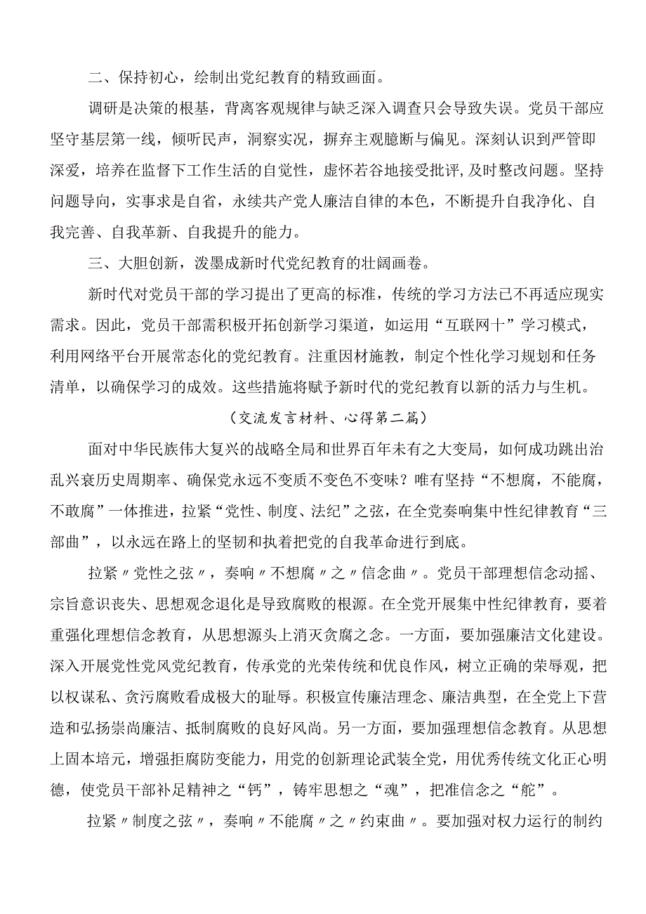 （九篇）2024年集体学习党纪学习教育的心得感悟（交流发言）含3篇工作部署会议讲话提纲以及三篇辅导党课宣讲提纲.docx_第2页
