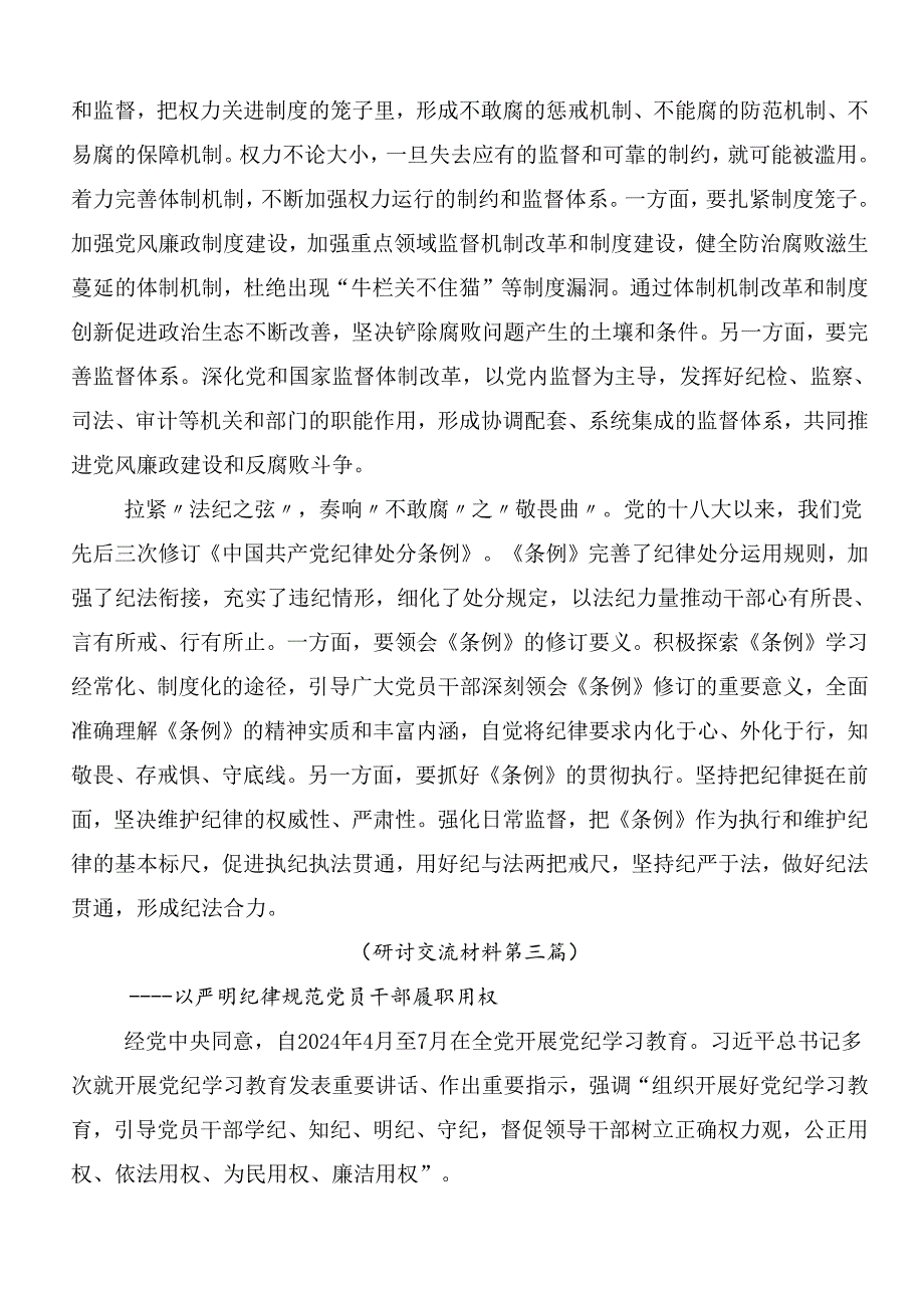 （九篇）2024年集体学习党纪学习教育的心得感悟（交流发言）含3篇工作部署会议讲话提纲以及三篇辅导党课宣讲提纲.docx_第3页