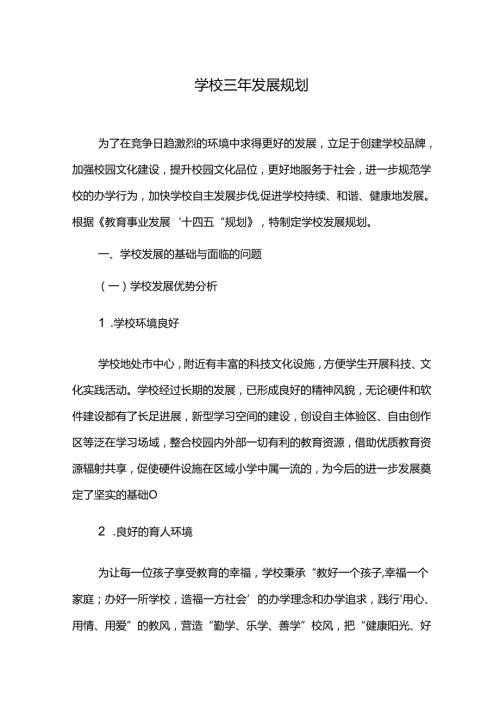 学校三年发展规划.docx