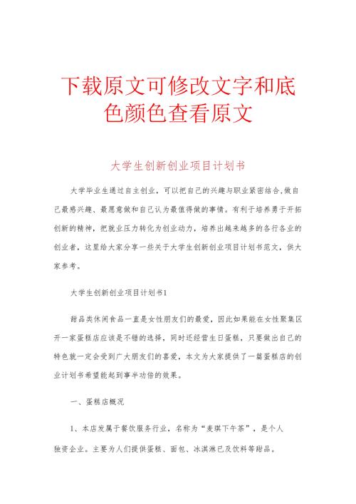 大学生创新创业项目计划书多篇.docx