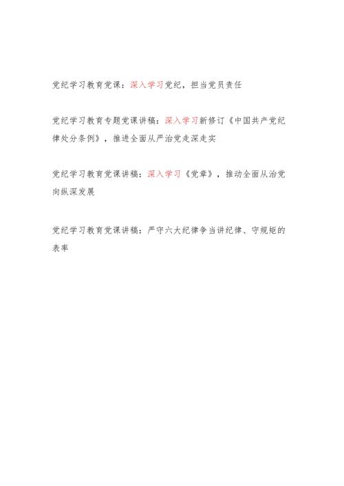 2024深入学习党纪关于党纪学习教育党课讲稿.docx