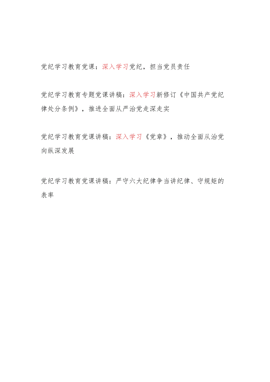2024深入学习党纪关于党纪学习教育党课讲稿.docx_第1页