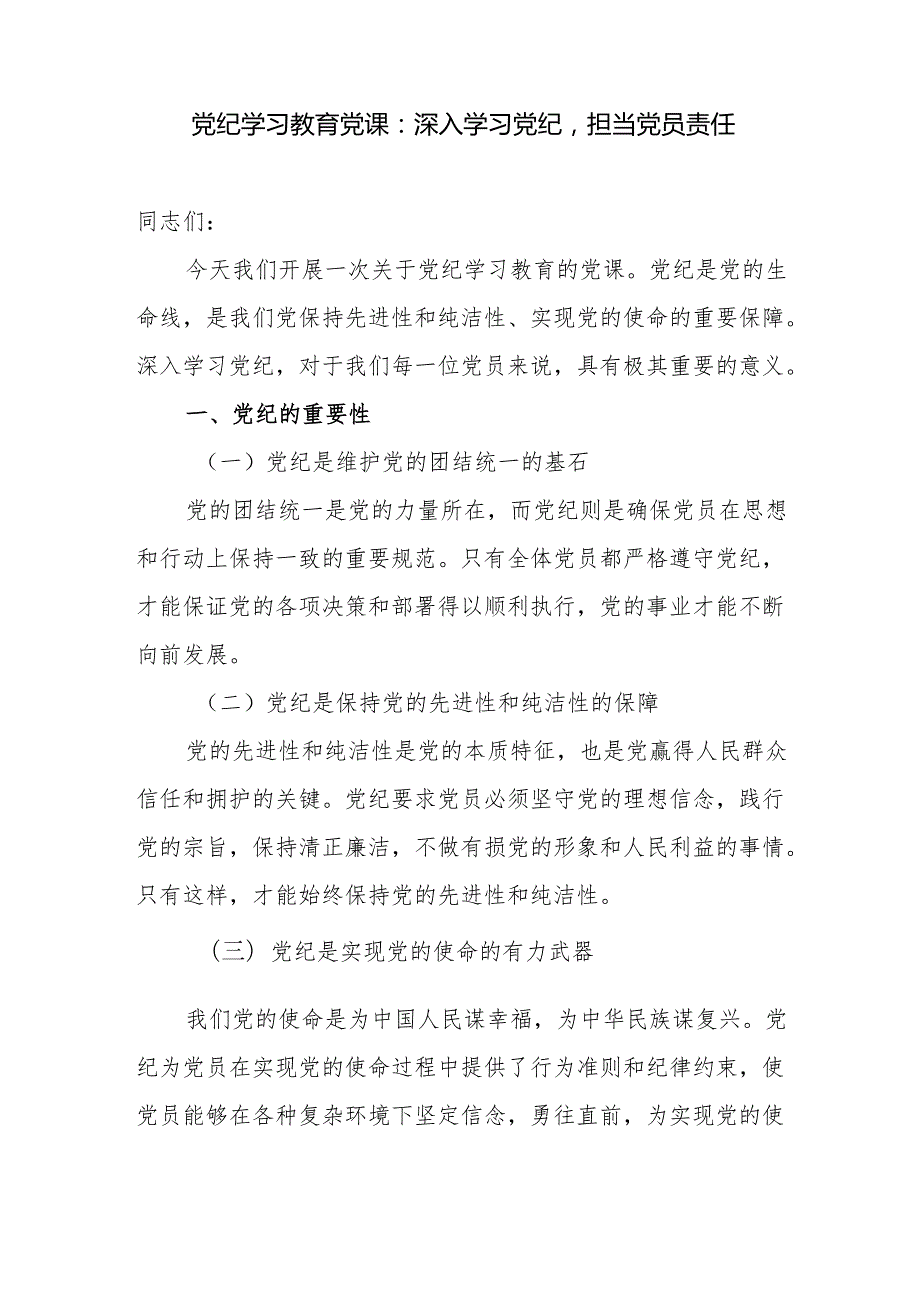 2024深入学习党纪关于党纪学习教育党课讲稿.docx_第2页