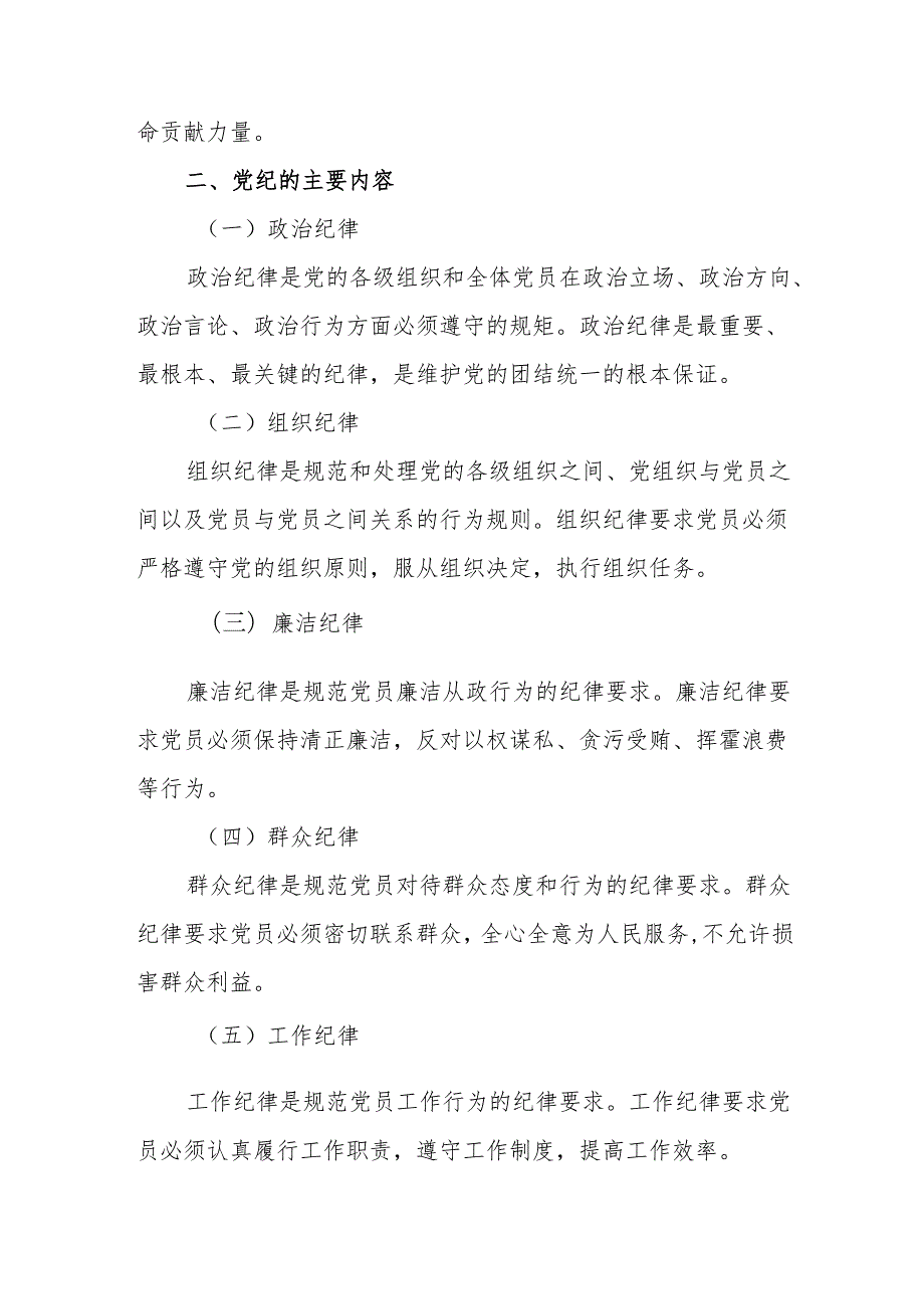2024深入学习党纪关于党纪学习教育党课讲稿.docx_第3页