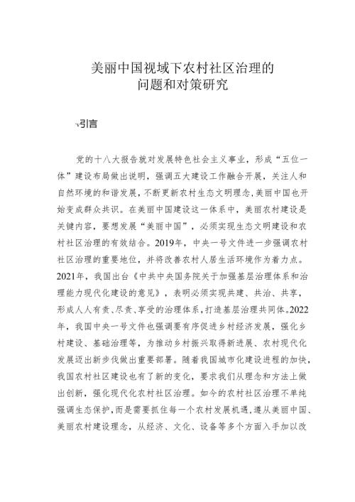 美丽中国视域下农村社区治理的问题和对策研究.docx