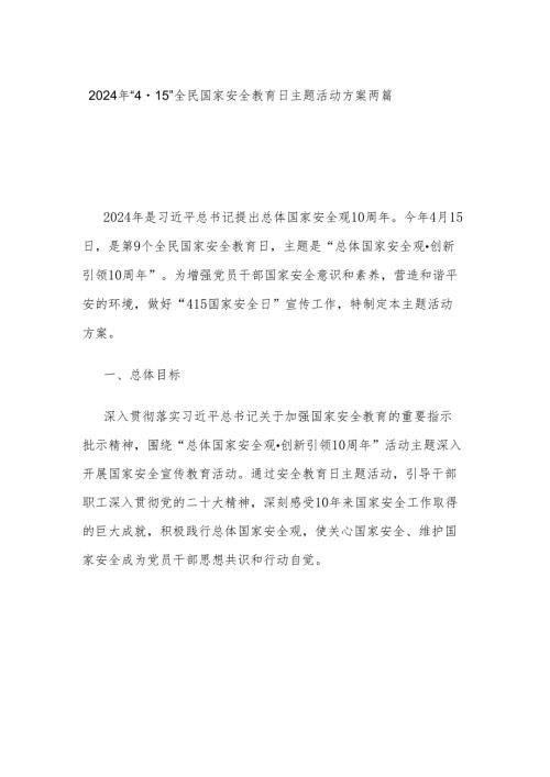 2024年“4·15”全民国家安全教育日主题活动方案两篇.docx