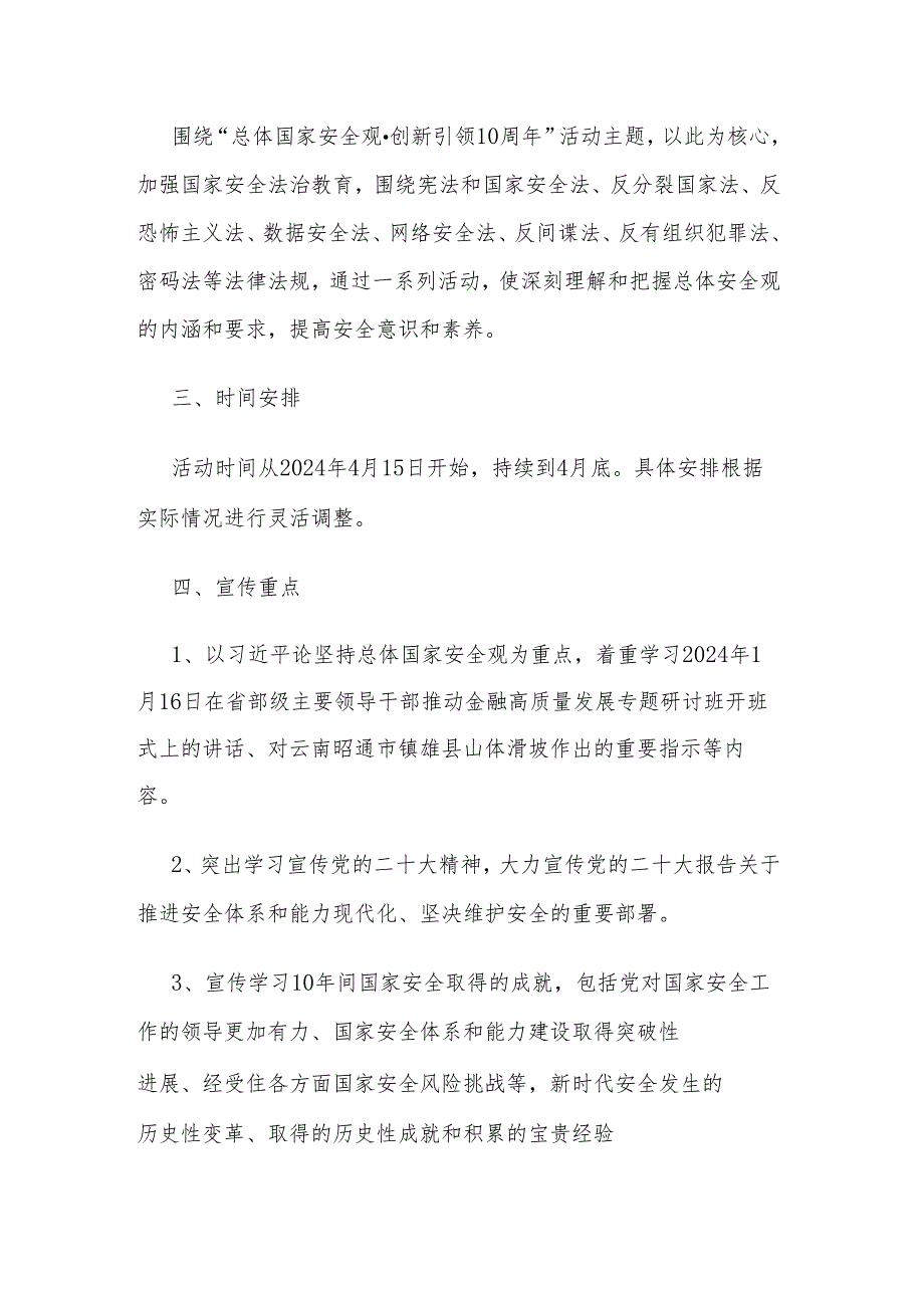 2024年“4·15”全民国家安全教育日主题活动方案两篇.docx_第2页