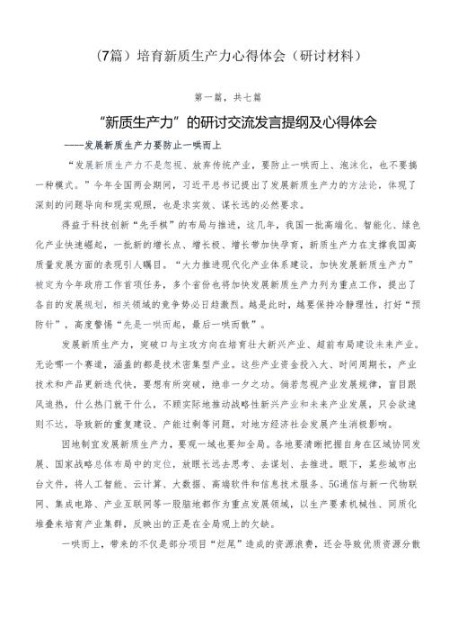 （7篇）培育新质生产力心得体会（研讨材料）.docx