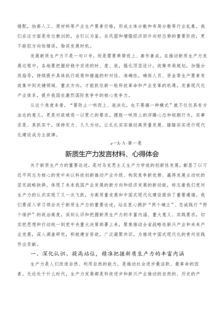 （7篇）培育新质生产力心得体会（研讨材料）.docx_第2页