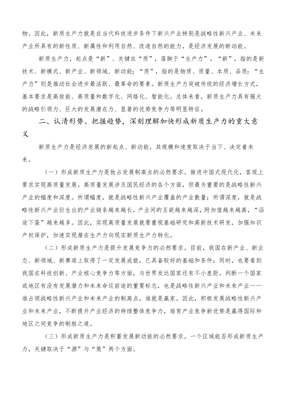 （7篇）培育新质生产力心得体会（研讨材料）.docx_第3页