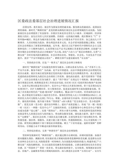 区委政法委基层社会治理进展情况汇报.docx