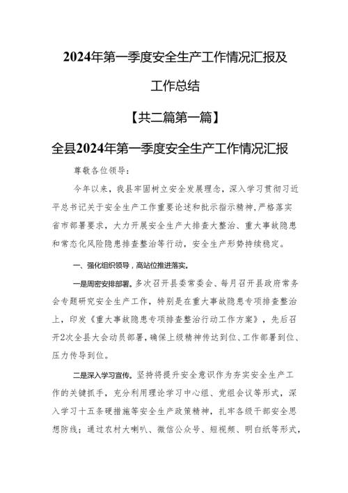 （2篇）2024年第一季度安全生产工作情况汇报及工作总结.docx