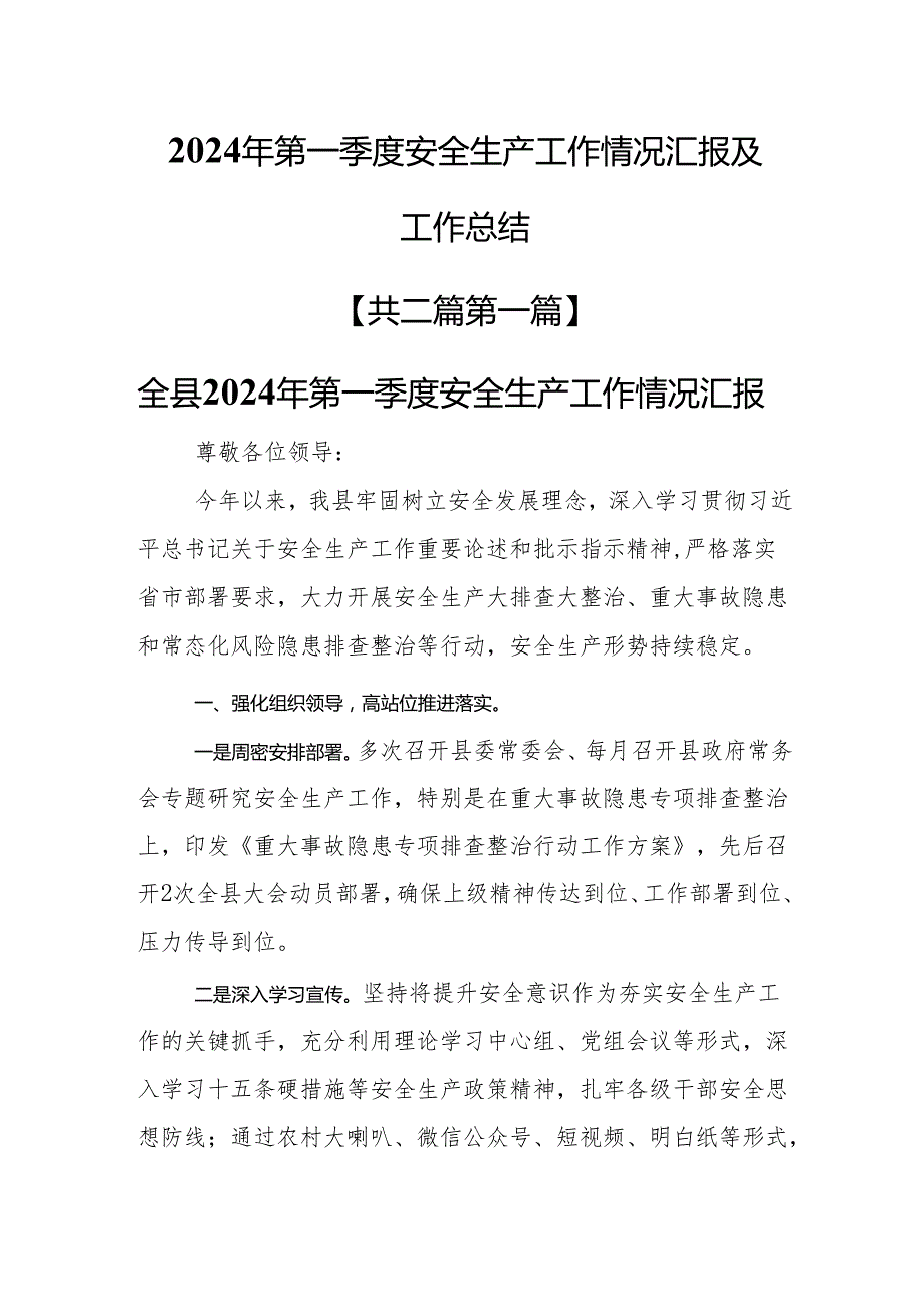（2篇）2024年第一季度安全生产工作情况汇报及工作总结.docx_第1页