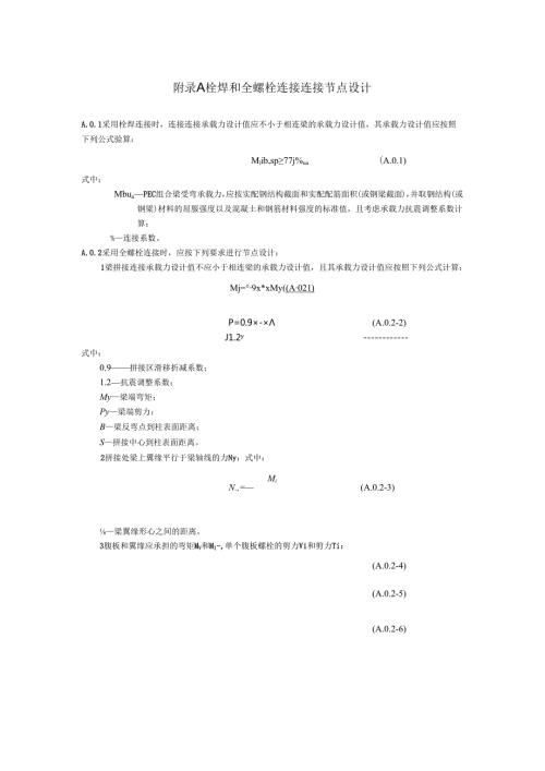 装配式钢管加劲混凝土叠合柱栓焊和全螺栓连接、单边螺栓端板连接节点设计.docx