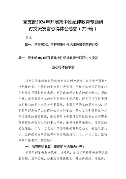 （9篇）党支部2024年开展集中性纪律教育专题研讨交流发言心得体会感想汇编.docx
