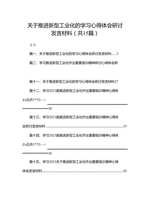 关于推进新型工业化的学习心得体会研讨发言材料15篇供参考.docx