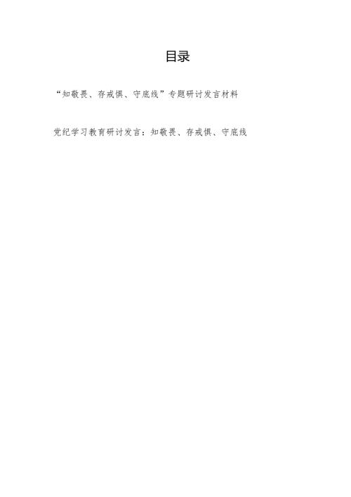 2024年机关党员干部“知敬畏、存戒惧、守底线”专题研讨发言材料(含党纪学习教育研讨发言).docx